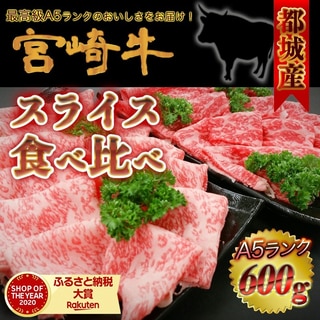都城産宮崎牛(A5ランク)スライス食べ比べ
